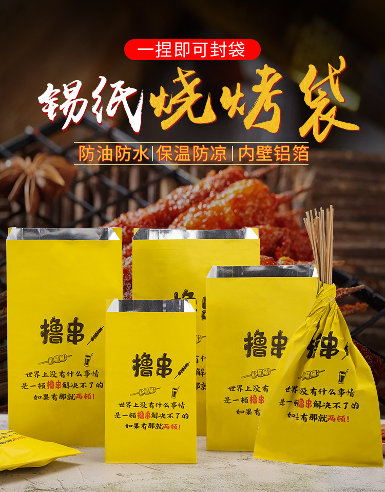 保温锡纸烧烤纸袋外卖小吃打包袋羊肉串烤肠防油纸袋烤面筋包装袋