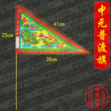 中元旗中元节 中元普渡旗 七月半传统手工艺品竹子制作 纸品