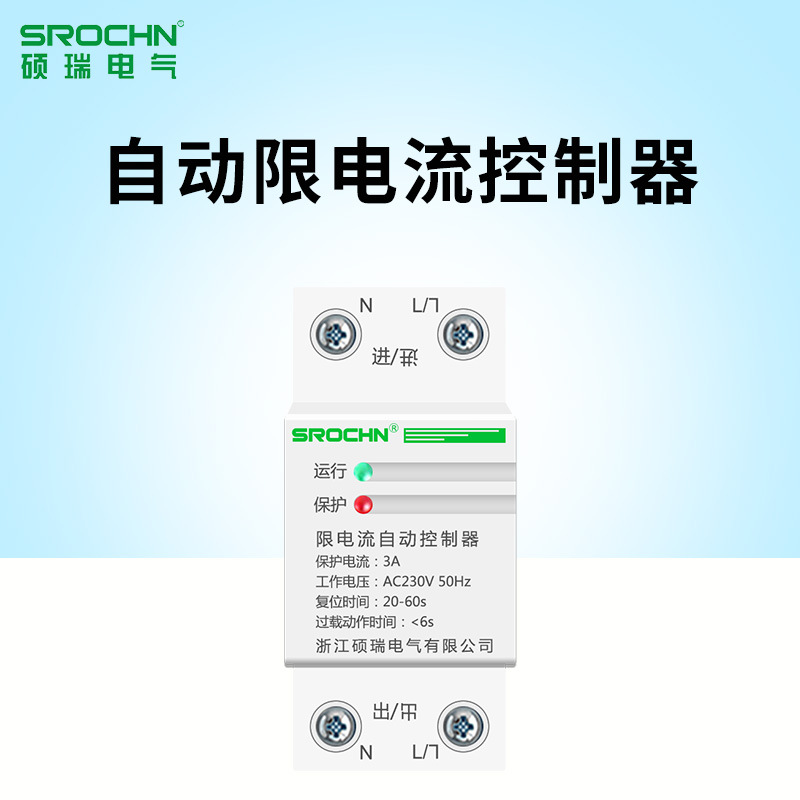 硕瑞电气电子限荷限电流自动控制器保护宿舍工地3a10a20a 限流器