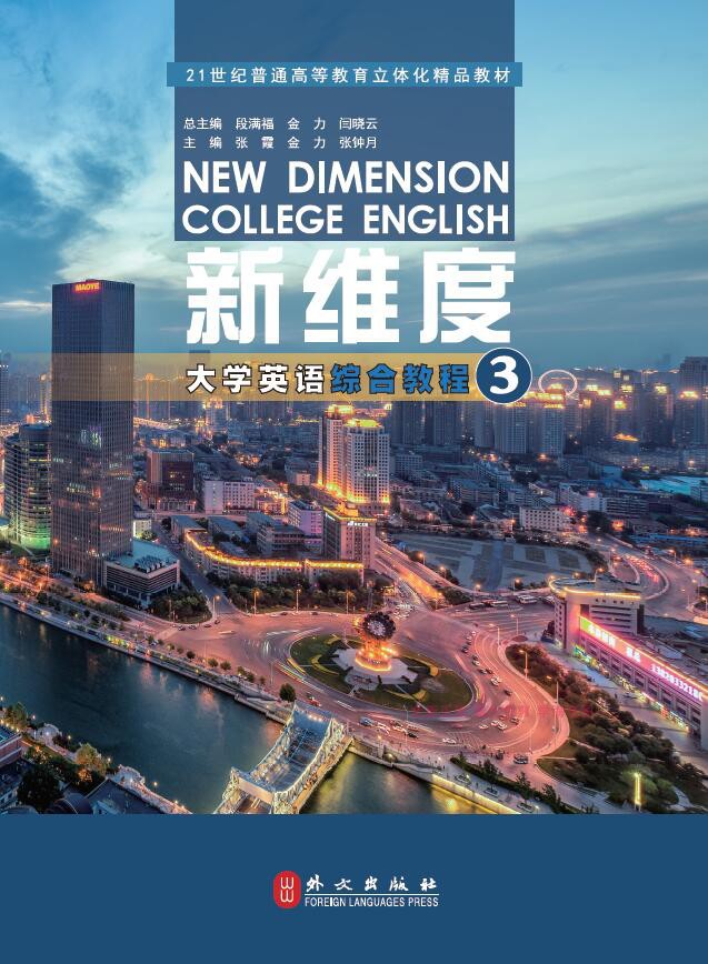 正版新维度大学英语综合教程3外文出版社9787119124650张霞金力