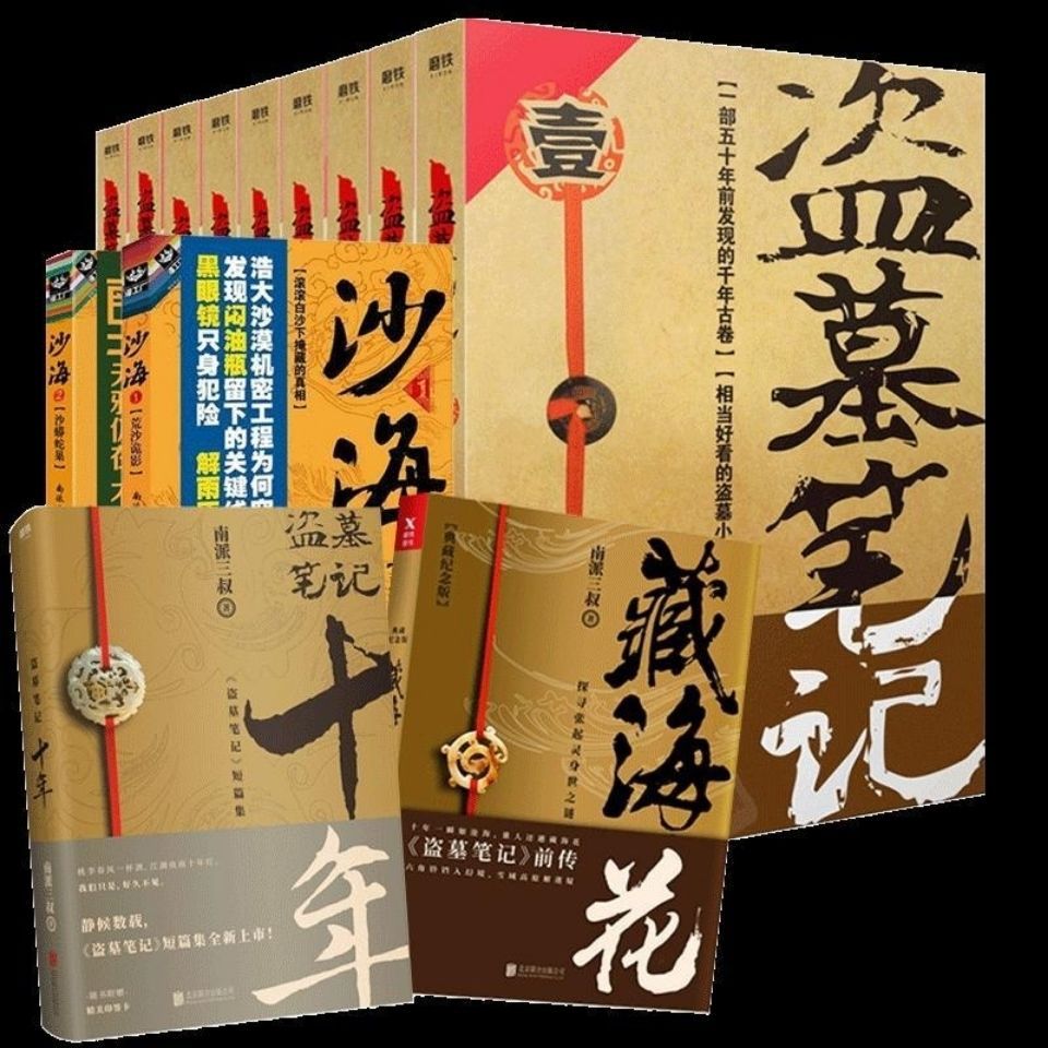 盗墓笔记全套1-8册大结局全集共13册沙海藏海花十年惊悚小说12
