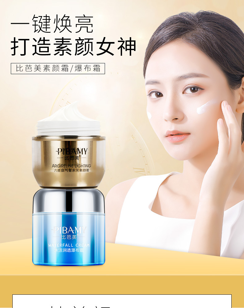 胜肽水光素颜霜水活润透瀑布霜爆水保湿提亮肤色_贝丝缇化妆品_义乌购