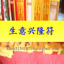 生意兴隆符五路财神旺财运转运招财求财发财事业符咒灵符