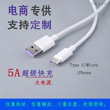 5A超级快充数据线 type-c/安卓/苹果适用乐视充电线厂家 工厂批发