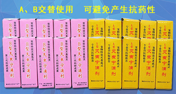 a型灭虫宁滴剂宠物杀虫驱跳蚤 黄岩东大日化2.5ml猫狗杀虫剂除蚤