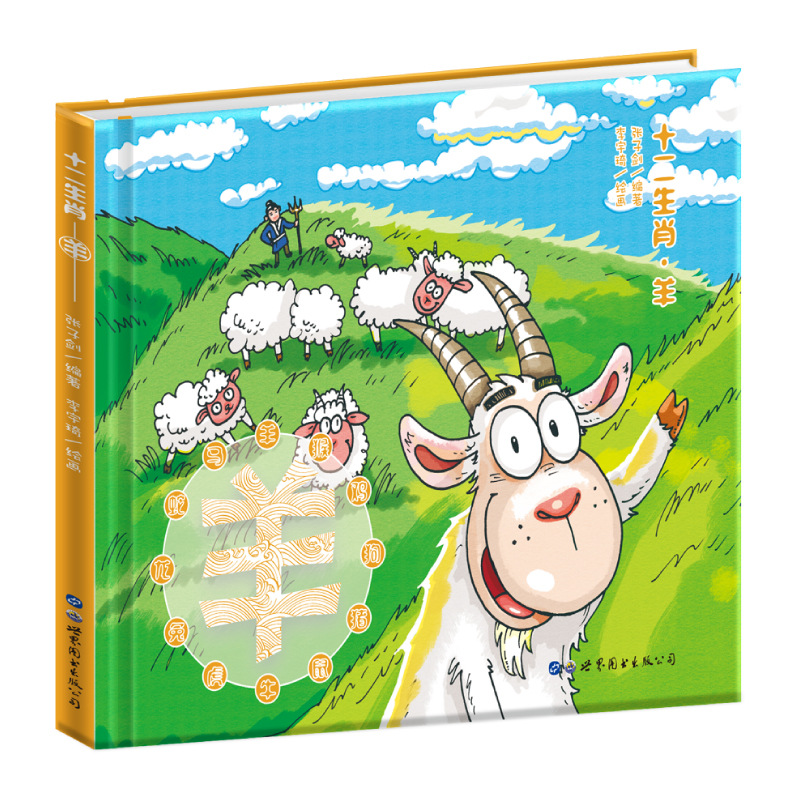 中国传统文化十二生肖羊注音版绘本书籍培养儿童真善美