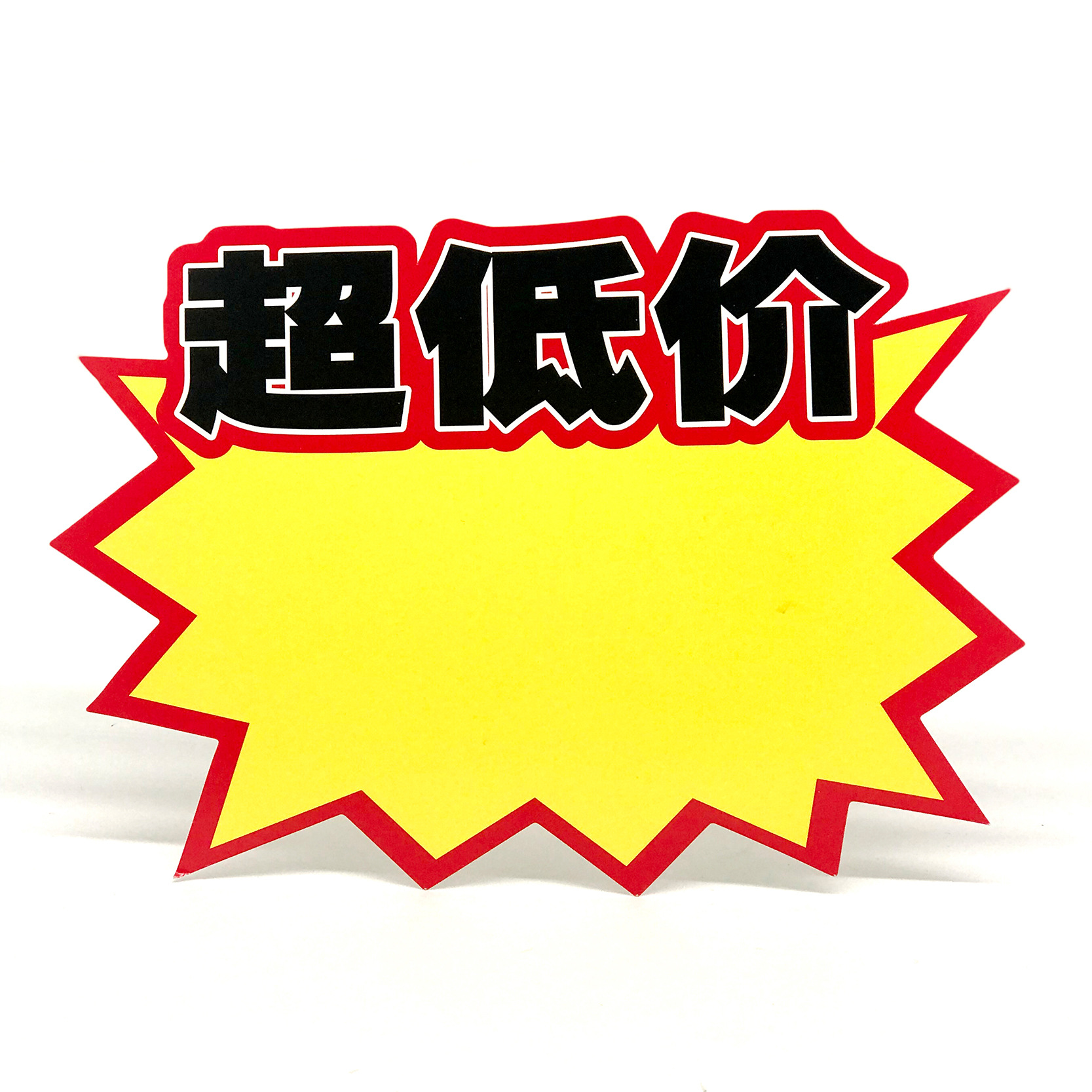 爆炸贴超市商品广告纸促销中号pop价格标签地摊标牌印刷订制直销