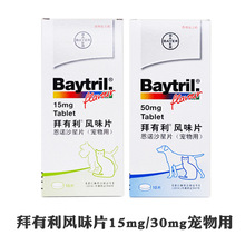 baytril拜有利15mg风味片50mg犬猫宠物恩诺沙星德国拜耳