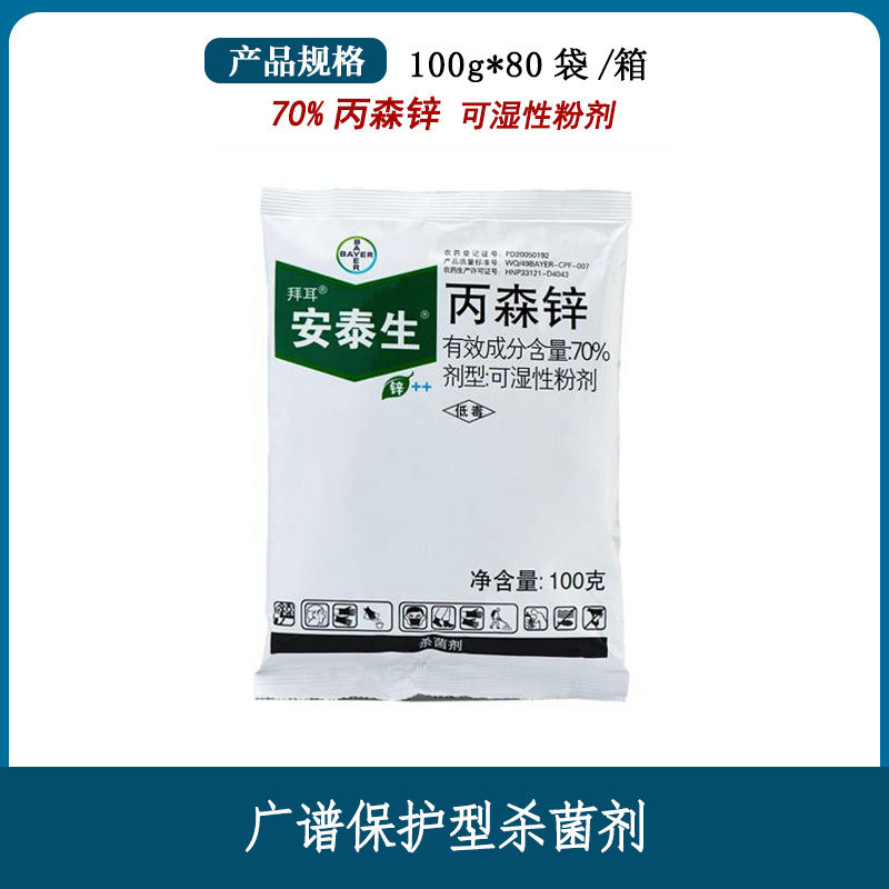 德国拜耳安泰生丙森锌水稻土豆霜霉病芹菜早晚疫病农药杀菌剂100g