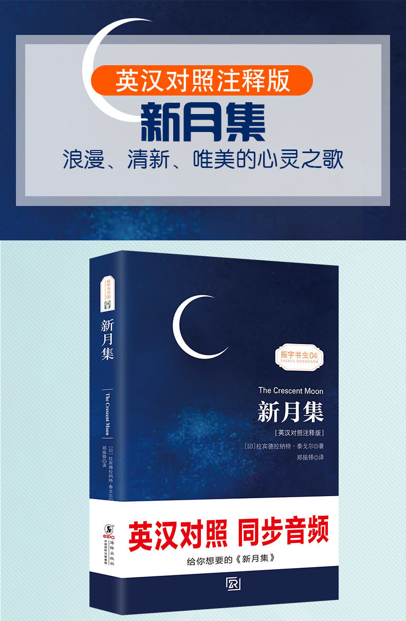 彩色有声书|新月集 泰戈尔诗集英汉双语读物经典诗选新课标名著