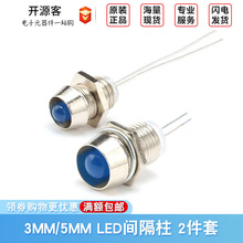 优质3/5MM LED间隔柱 灯座 灯套 隔离灯罩 2件/套 （1.4元/5套）