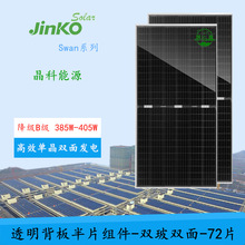 jinko晶科405w半片组件swan系列太阳能电池板降B级双面双玻发电板