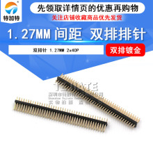 1.27mm双排直针2*40p排针 镀金排针 2x40p双排排针 现货 特加特