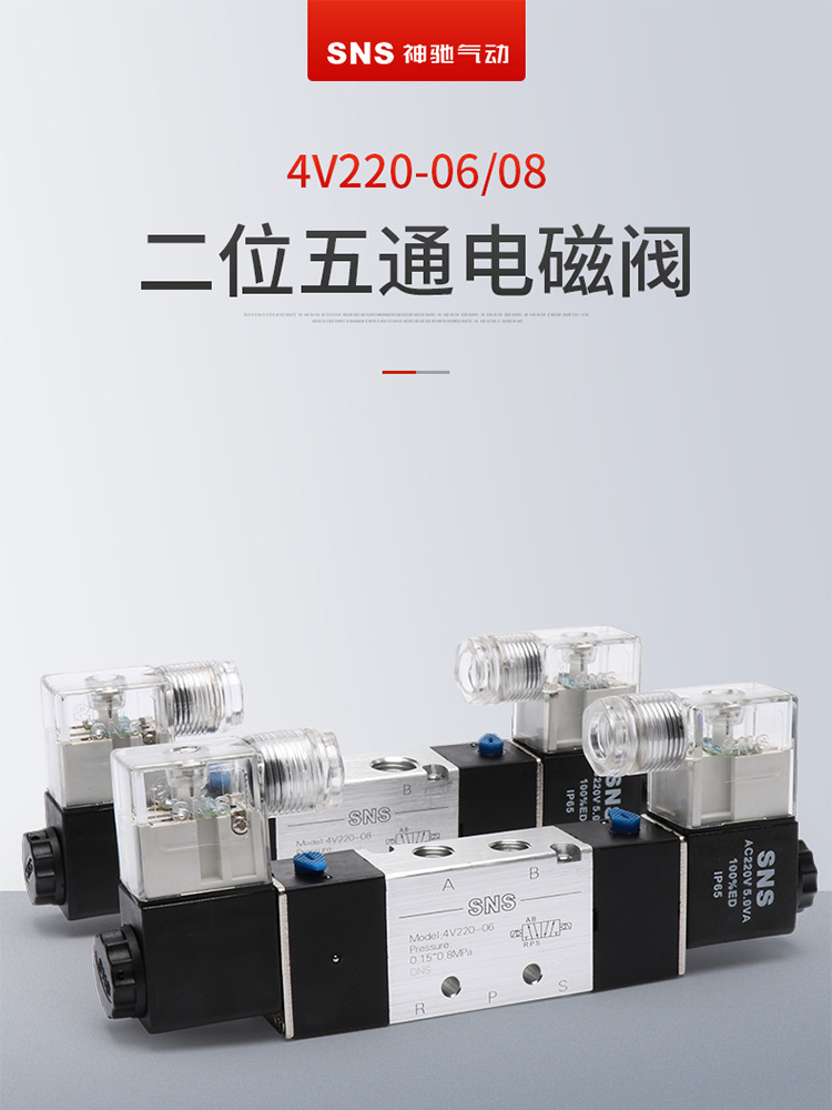 现货sns神驰4v系列两位五通电磁阀气缸控制换向阀4v220-08 220v