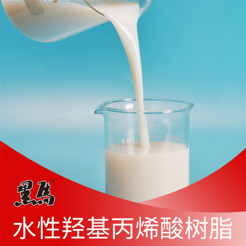 厂家直销水性羟基丙烯酸树脂阴离子水分散纳米粒径环保丙烯酸树脂