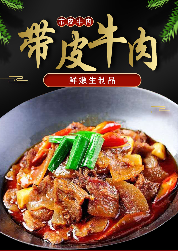 山牯佬带皮黄牛肉 火锅食材牛肉凉拌牛肉 速食酒店菜 250g