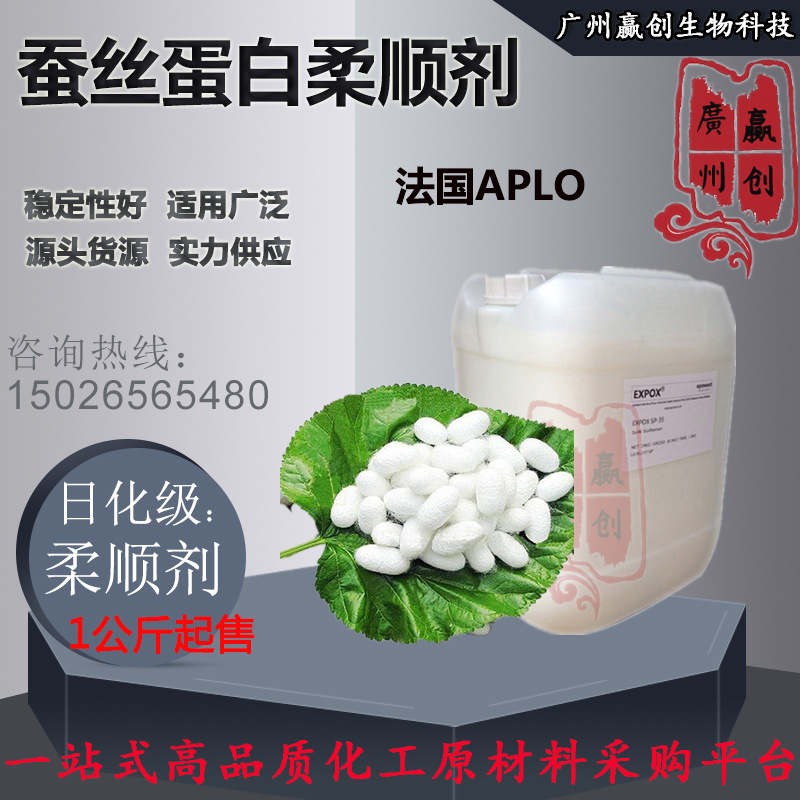 批发供应 silk -p35 法国进口 蚕丝蛋白柔顺剂