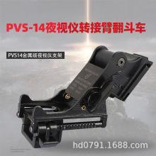 跨境亚马逊头盔配件金属翻斗车夜视仪支架 PVS-14转接器激光刻字