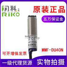 全新原装正品台湾RIKO漫反射型MMF-DU40N光电开关