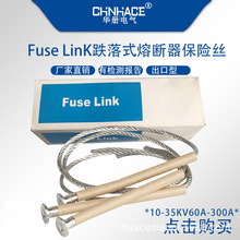 Fuse LinK型跌落式熔断器高压熔丝35kv保险丝60-200A纽扣熔断丝