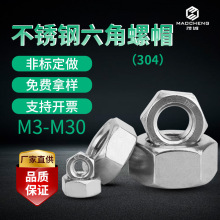 东明304螺母201/M2/M3/M5/M6/M8/M10/六角螺母外六角螺丝螺帽