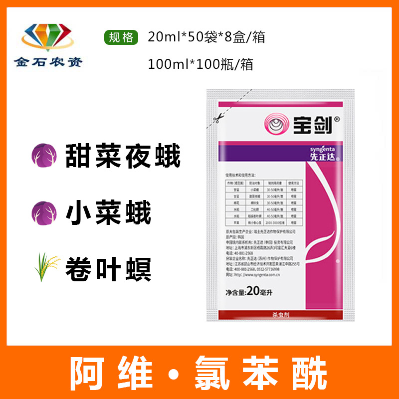 先正达宝剑6%阿维氯苯酰甜青菜夜蛾稻纵卷叶螟棉铃虫杀虫剂20ml