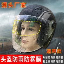 电动摩托车头盔防雨膜头盔防雾膜保护膜防雾防沾水雨天行车清晰