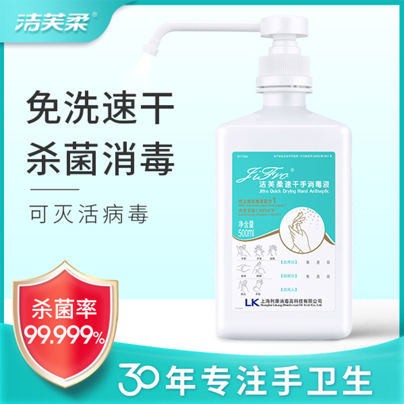 洁芙柔速干手消毒液500ml免洗手杀菌灭活病毒抑菌家用医用洗手液