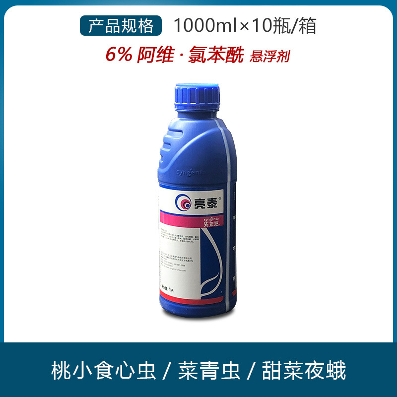 1l*10瓶/箱先正达亮泰甜菜夜蛾稻纵卷叶螟杀虫剂农药整件起发