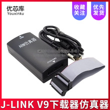 JLINK V9仿真下载编程器 STM32 单片机 ULINK 烧录 J-LINK V9