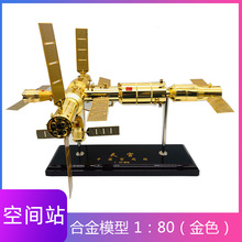 1：150金色 航天空间站模型合金神舟航天器天宫神舟天舟卫星模型