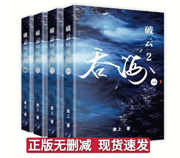 破云2吞海小说四册全套实体书无删减淮上完结篇