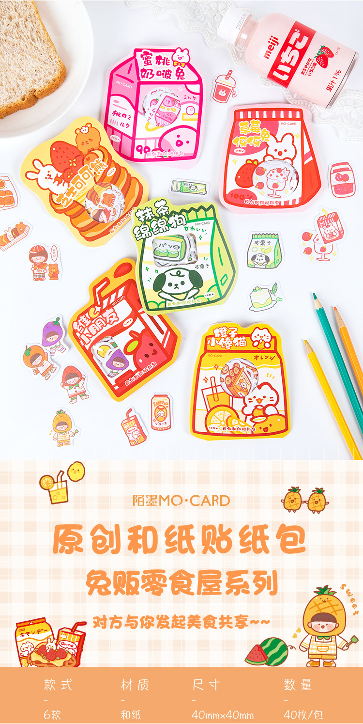 陌墨和纸贴纸包 兔贩零食屋系列 创意手帐装饰素材diy贴画40枚入