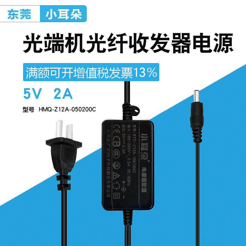【特卖包邮】小耳朵5v2a电源适配器光纤收发器双线std-z12a405k-c
