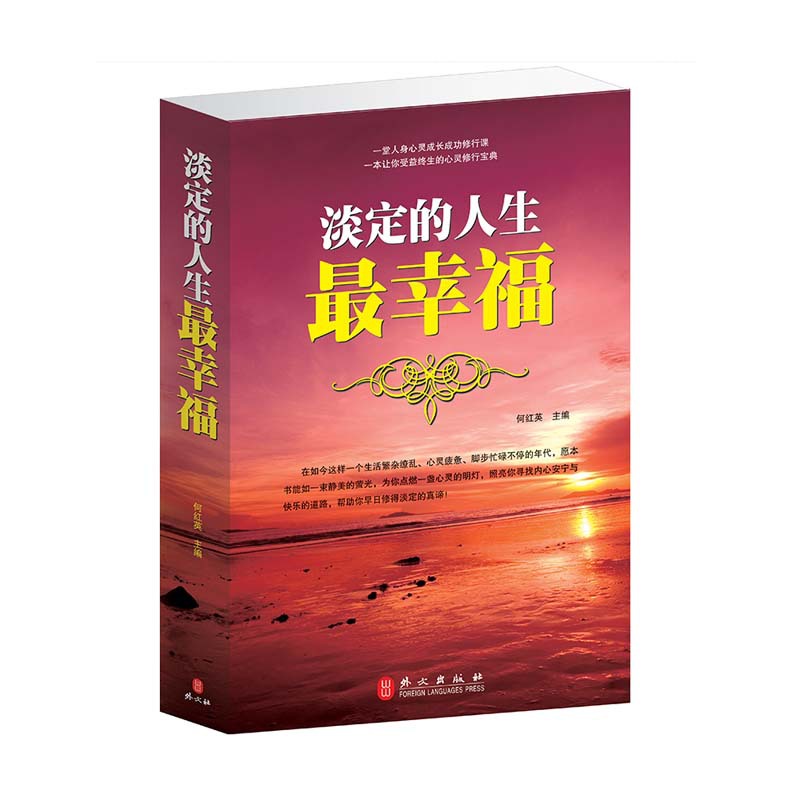 淡定的人生幸福 畅销 正版图书书籍 何红英 经典成功励志书籍