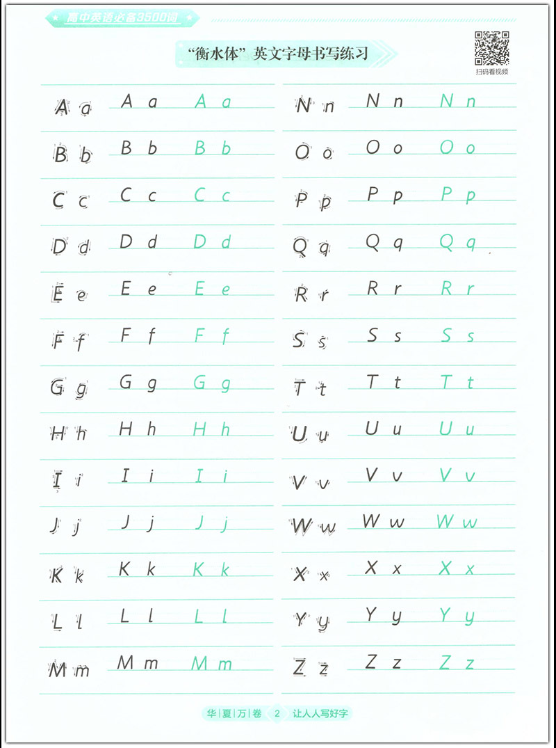 衡水体高中英语必备3500词字加分学生硬笔钢笔练字帖