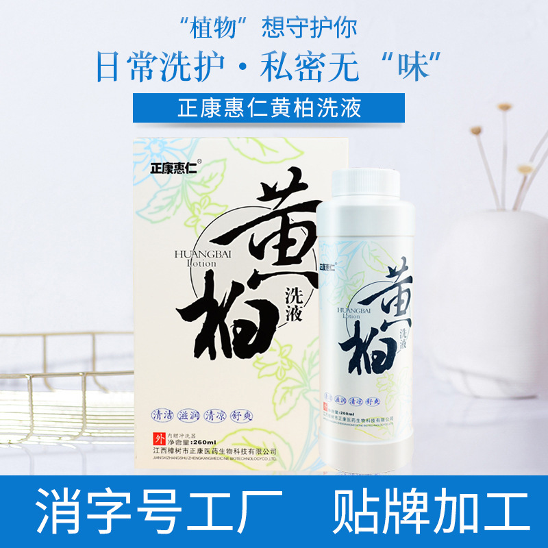 正康惠仁黄柏洗液草本植物妇科洗液260ml去异味护理液现货批发