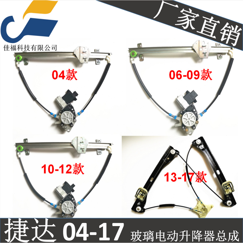 大众新老捷达04 05 06 10 13 汽车电动玻璃升降器 摇窗机厂家直供