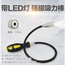 带灯强磁捡拾器LED灯吸杆可弯曲磁力棒可塑形捡拾器跨境直供现货