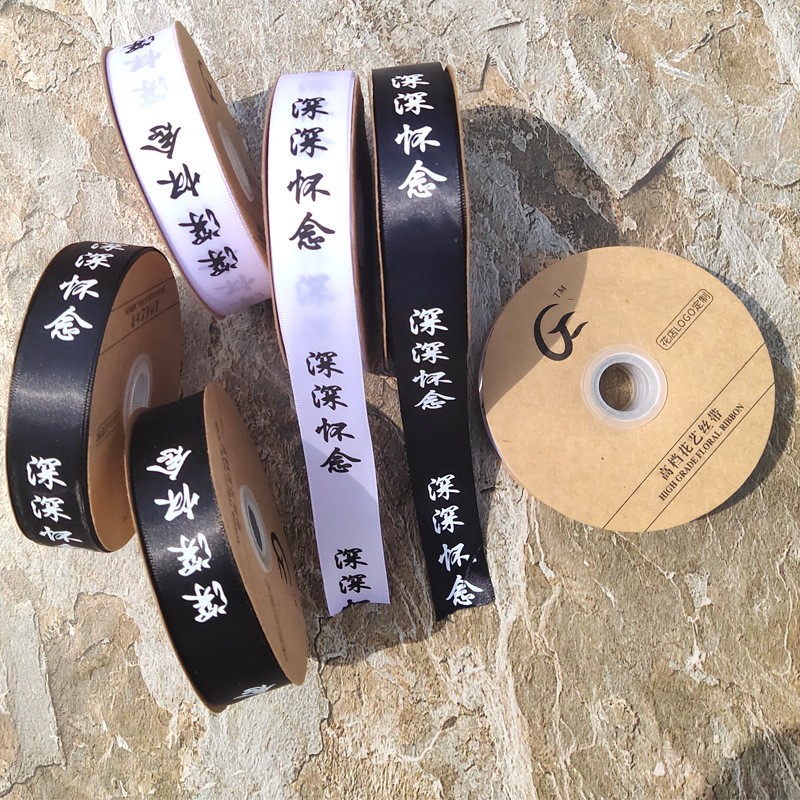 50码 清明节菊花花束祭奠扫墓用丝带 祭祀用品 深深怀念包花彩带