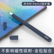 厂家直销适用华为m-pencil笔套手写笔纯色硅胶保护套防滑触控笔套