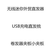 无线直发器 USB充电直发梳小夹板