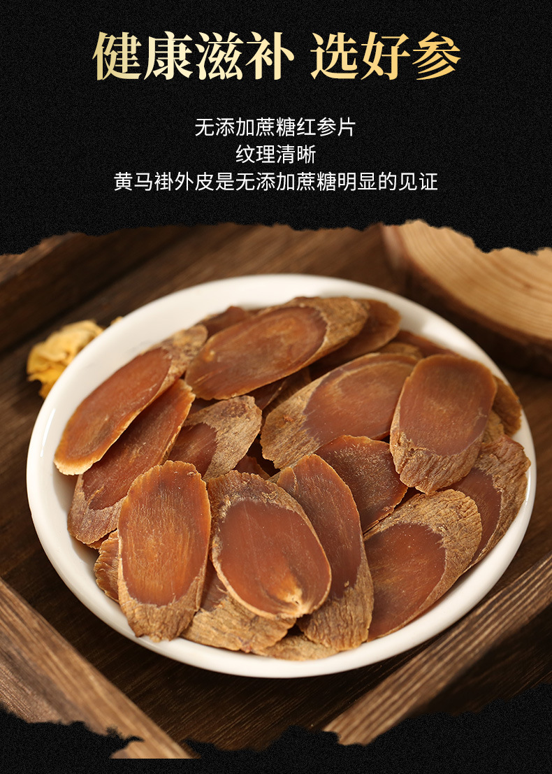批发红参片 正品 长白山原皮黄马褂正品高丽参大片 整支红参切片