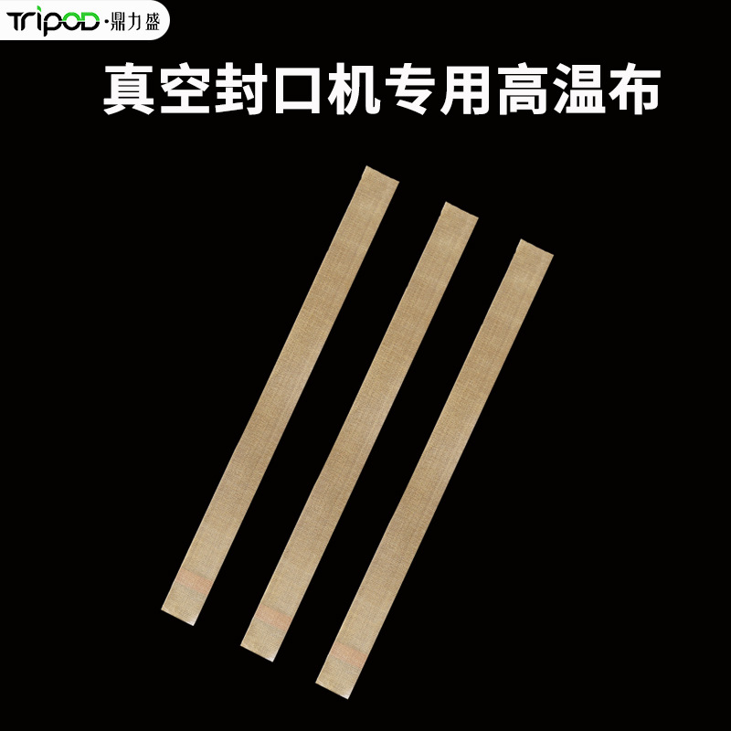 食品真空包装机绝缘耐磨耐热隔热家用封口机专用配件耐高温布厂家