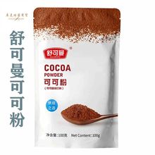 舒可曼 可可粉cocoa powder 烘焙松露巧克力蛋糕原料100g多地包邮