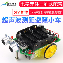 智能测距小车套件开源代码D2-4超声波测距小车散件 电子制作DIY