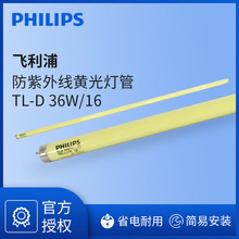 飞利浦黄色安全灯管防紫外线黄光灯管TL-D  36W/16防紫外线灯管