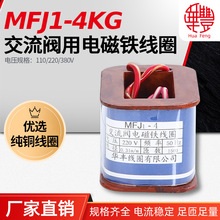 MFJ1-4KG电磁阀线圈 华丰线圈 全铜品质 厂家直销 保质保量
