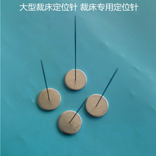 优质定位针大型裁床定位针 裁床专用定位针钢针 代替珠针布料定位