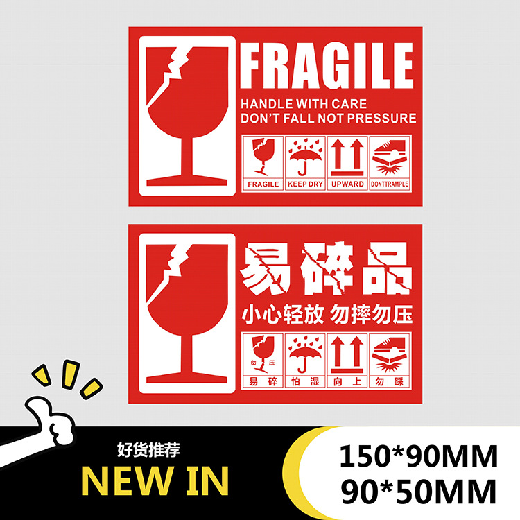 勿踩勿压纯中英文易碎品标签fragile快递外箱包装出货警示标识贴